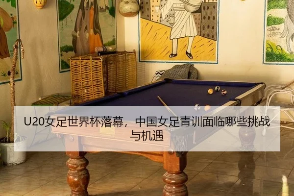nv-zu-shi-jie-bei-luo-mu-zhong-guo-nv-zu-qing-xun-mian-lin-na-xie-tiao-zhan-yu-ji-yu-2-511.jpg